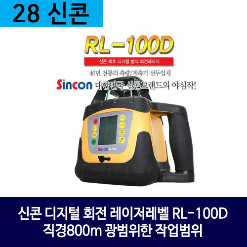신콘 디지털 회전 레이저레벨 RL-100D 직경800m 광범위한 작업범위 
