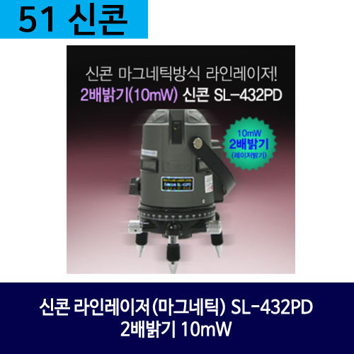 신콘 라인레이저(마그네틱) SL-432PD 2배밝기 10mW 