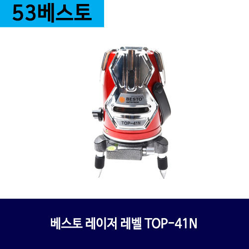베스토 레이저 레벨 TOP-41N