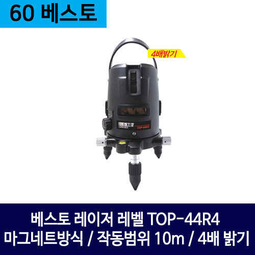 베스토 레이저 레벨 TOP-44R4 (마그네트방식 / 작동범위 10m / 4배 밝기)