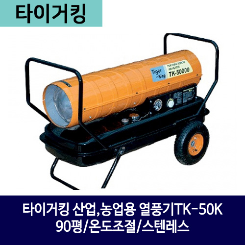 타이거킹 산업,농업용 열풍기TK-50K/90평/온도조절/스텐레스