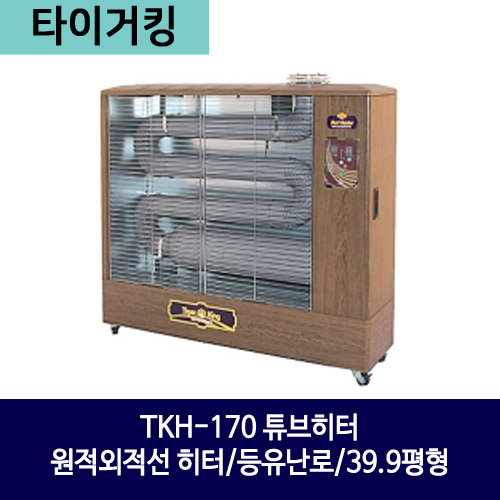 타이거킹 TKH-170 튜브히터/원적외적선 히터/등유난로/39.9평형