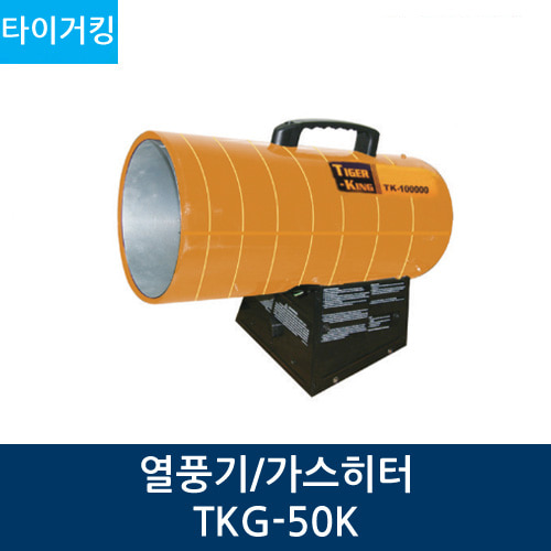 타이거킹 열풍기/가스히터 TKG-50K
