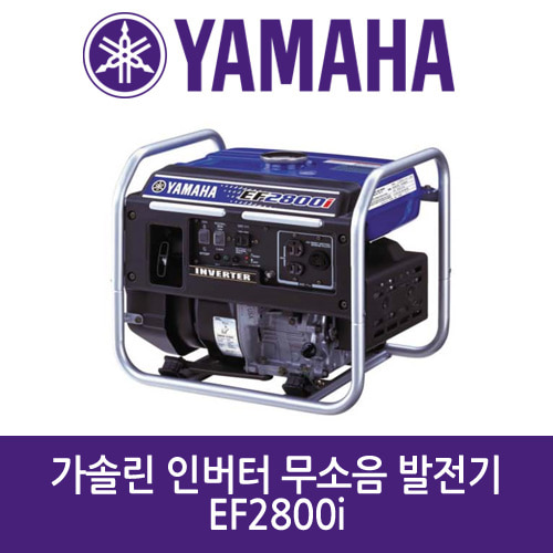 야마하 가솔린 인버터 무소음 발전기 EF2800i (2.8kVA)