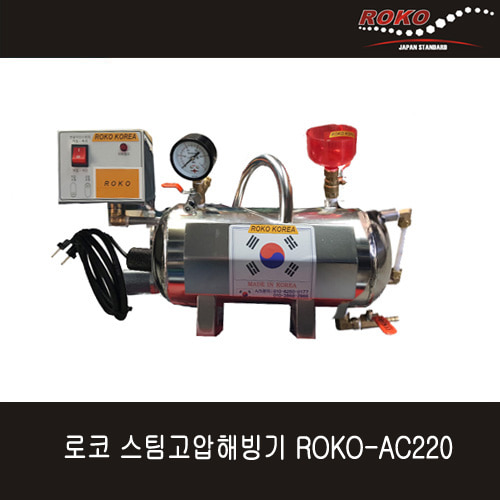 로코 스팀고압해빙기 ROKO-AC220