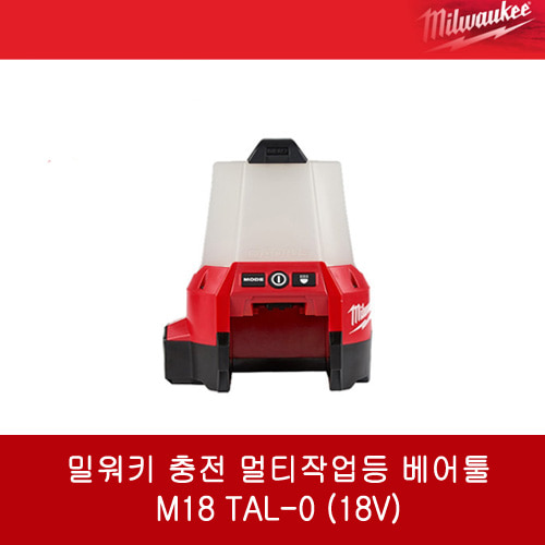 밀워키 충전 멀티작업등 베어툴 M18 TAL-0 (18V)