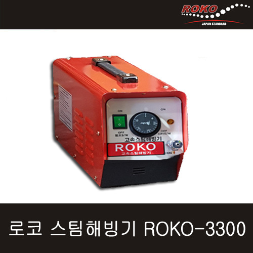 로코 스팀해빙기 ROKO-3300