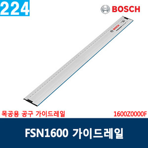 보쉬 목공용 공구 가이드레일 FSN 1600, 1600Z0000F