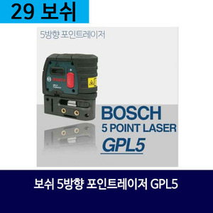 보쉬 5방향 포인트레이저 GPL5 