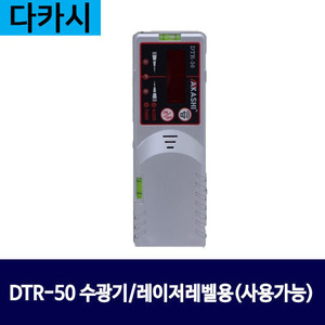 다카시 DTR-50 수광기/레이저레벨용