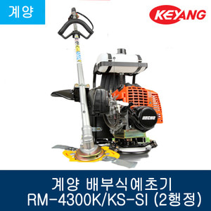 계양 배부식예초기 RM-4300K/KS-SI (2행정)