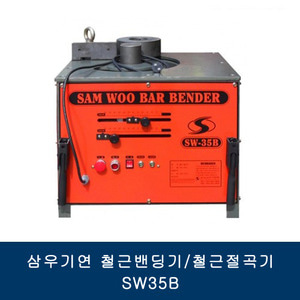 삼우기연 철근밴딩기/철근절곡기 SW35B