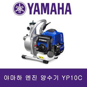야마하 엔진 양수기 YP10C