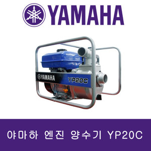 야마하 엔진 양수기 YP20C