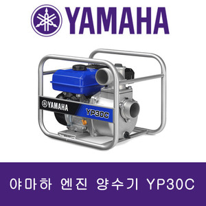 야마하 엔진 양수기 YP30C