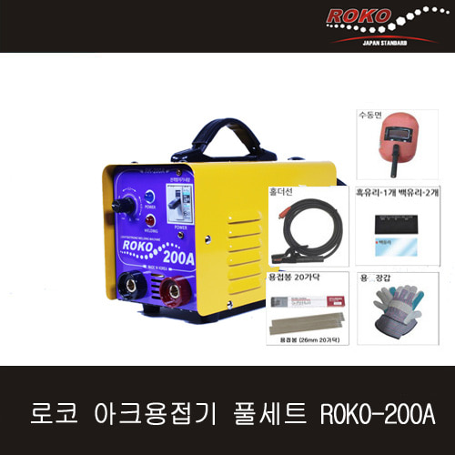 로코 아크용접기 풀세트 ROKO-200A