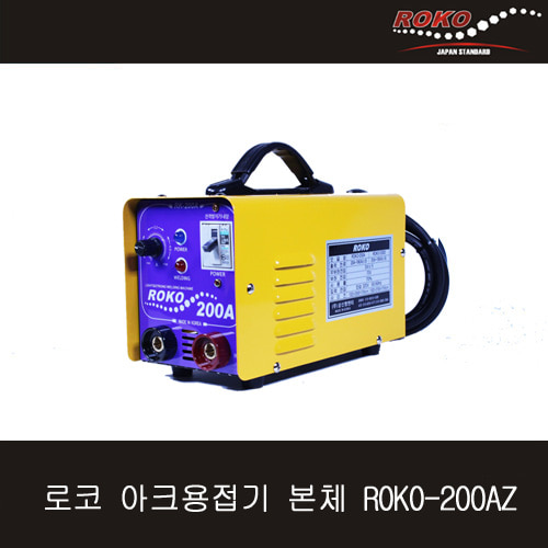 로코 아크용접기 본체 ROKO-200AZ