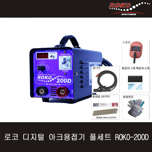 로코 디지털 아크용접기 풀세트 ROKO-200D